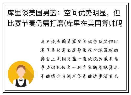 库里谈美国男篮：空间优势明显，但比赛节奏仍需打磨(库里在美国算帅吗)