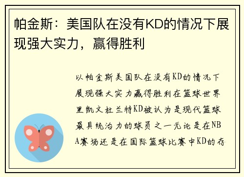 帕金斯：美国队在没有KD的情况下展现强大实力，赢得胜利