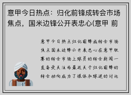 意甲今日热点：归化前锋成转会市场焦点，国米边锋公开表忠心(意甲 前锋)
