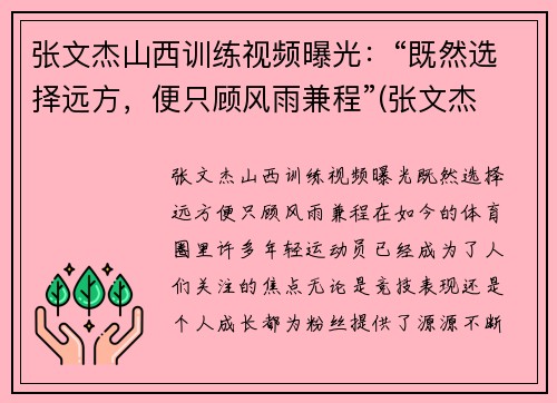 张文杰山西训练视频曝光：“既然选择远方，便只顾风雨兼程”(张文杰 摄影)