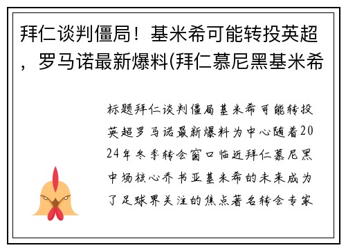 拜仁谈判僵局！基米希可能转投英超，罗马诺最新爆料(拜仁慕尼黑基米希)