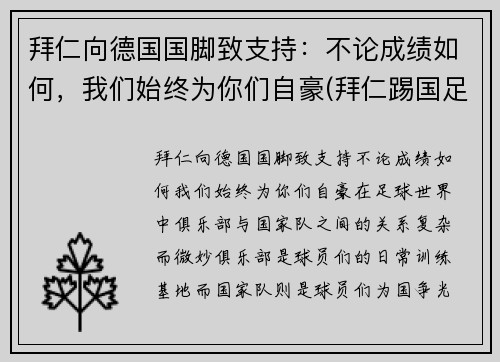 拜仁向德国国脚致支持：不论成绩如何，我们始终为你们自豪(拜仁踢国足)