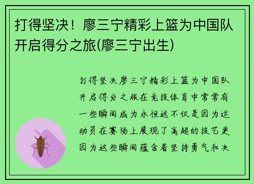 打得坚决！廖三宁精彩上篮为中国队开启得分之旅(廖三宁出生)