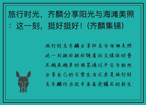 旅行时光，齐麟分享阳光与海滩美照：这一刻，挺好挺好！(齐麟集锦)
