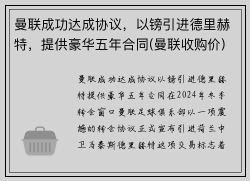 曼联成功达成协议，以镑引进德里赫特，提供豪华五年合同(曼联收购价)