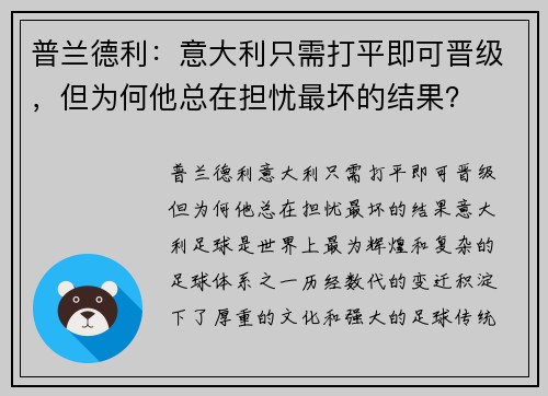 普兰德利：意大利只需打平即可晋级，但为何他总在担忧最坏的结果？