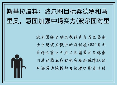 斯基拉爆料：波尔图目标桑德罗和马里奥，意图加强中场实力(波尔图对里斯本)