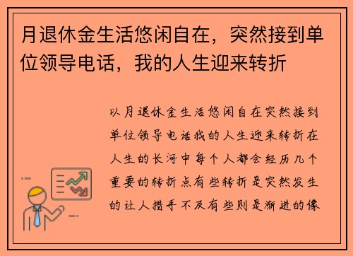 月退休金生活悠闲自在，突然接到单位领导电话，我的人生迎来转折