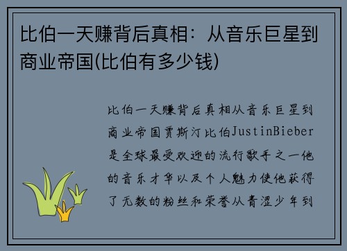 比伯一天赚背后真相：从音乐巨星到商业帝国(比伯有多少钱)