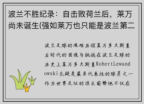 波兰不胜纪录：自击败荷兰后，莱万尚未诞生(强如莱万也只能是波兰第二中锋)