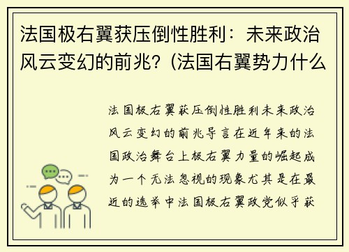 法国极右翼获压倒性胜利：未来政治风云变幻的前兆？(法国右翼势力什么意思)