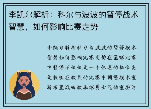 李凯尔解析：科尔与波波的暂停战术智慧，如何影响比赛走势