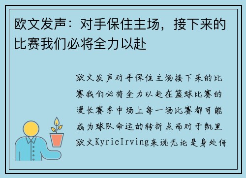 欧文发声：对手保住主场，接下来的比赛我们必将全力以赴