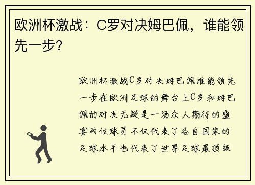 欧洲杯激战：C罗对决姆巴佩，谁能领先一步？