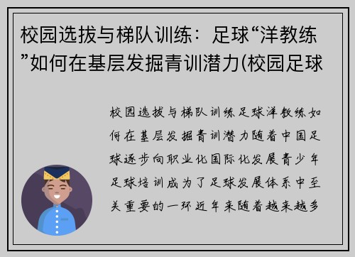 校园选拔与梯队训练：足球“洋教练”如何在基层发掘青训潜力(校园足球教练培训)