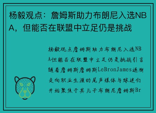 杨毅观点：詹姆斯助力布朗尼入选NBA，但能否在联盟中立足仍是挑战