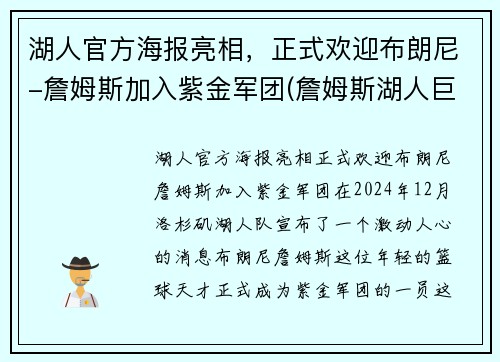 湖人官方海报亮相，正式欢迎布朗尼-詹姆斯加入紫金军团(詹姆斯湖人巨幅海报)