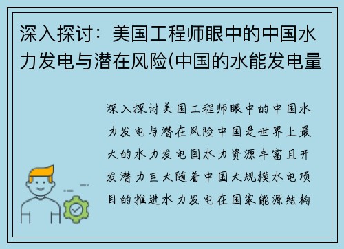 深入探讨：美国工程师眼中的中国水力发电与潜在风险(中国的水能发电量更大)