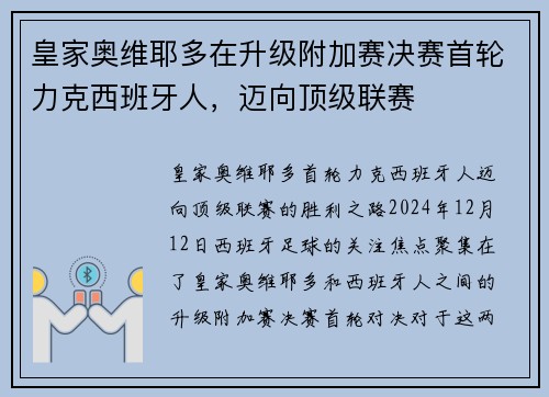 皇家奥维耶多在升级附加赛决赛首轮力克西班牙人，迈向顶级联赛