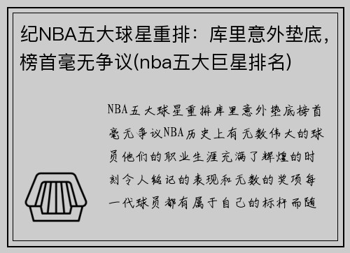 纪NBA五大球星重排：库里意外垫底，榜首毫无争议(nba五大巨星排名)