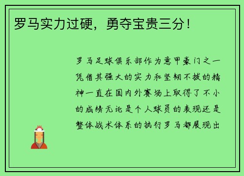 罗马实力过硬，勇夺宝贵三分！