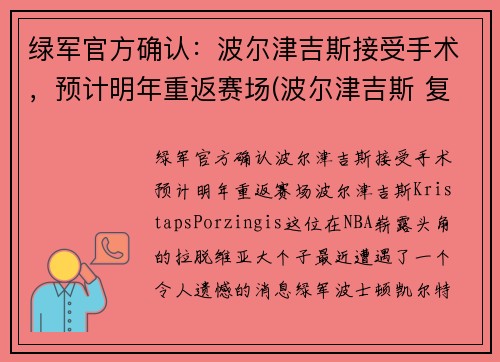 绿军官方确认：波尔津吉斯接受手术，预计明年重返赛场(波尔津吉斯 复出)