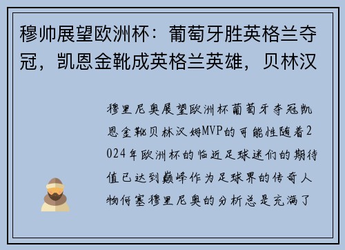穆帅展望欧洲杯：葡萄牙胜英格兰夺冠，凯恩金靴成英格兰英雄，贝林汉姆当选MVP