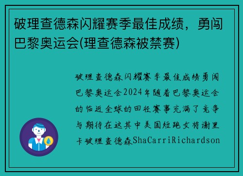 破理查德森闪耀赛季最佳成绩，勇闯巴黎奥运会(理查德森被禁赛)
