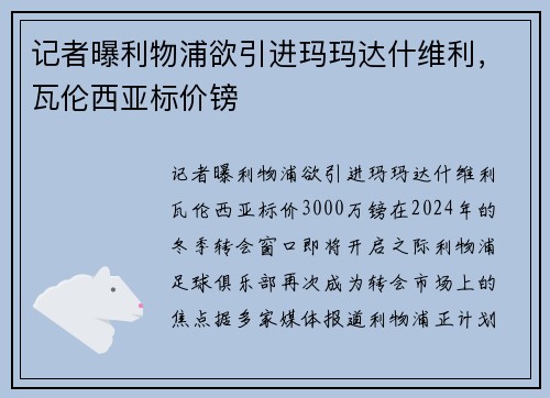 记者曝利物浦欲引进玛玛达什维利，瓦伦西亚标价镑