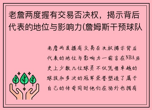 老詹两度握有交易否决权，揭示背后代表的地位与影响力(詹姆斯干预球队交易)