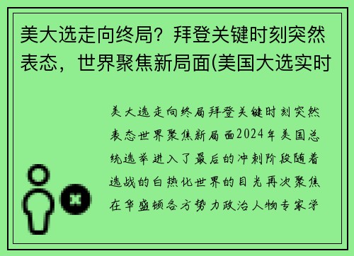 美大选走向终局？拜登关键时刻突然表态，世界聚焦新局面(美国大选实时拜登讲话)