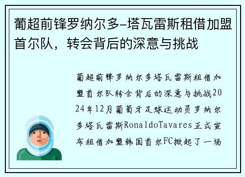 葡超前锋罗纳尔多-塔瓦雷斯租借加盟首尔队，转会背后的深意与挑战