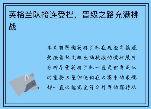 英格兰队接连受挫，晋级之路充满挑战