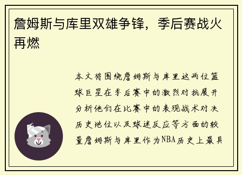詹姆斯与库里双雄争锋，季后赛战火再燃