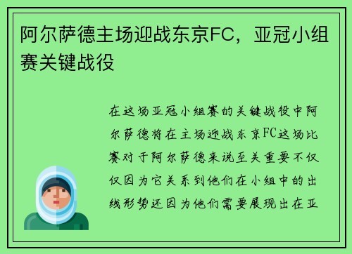 阿尔萨德主场迎战东京FC，亚冠小组赛关键战役