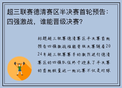 超三联赛德清赛区半决赛首轮预告：四强激战，谁能晋级决赛？