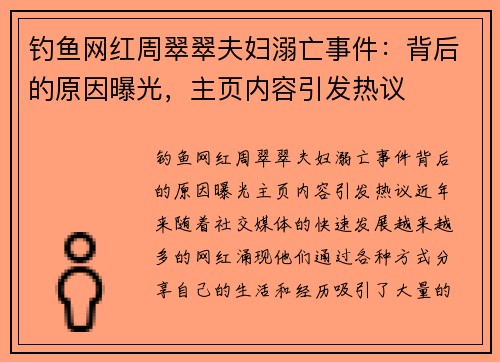 钓鱼网红周翠翠夫妇溺亡事件：背后的原因曝光，主页内容引发热议