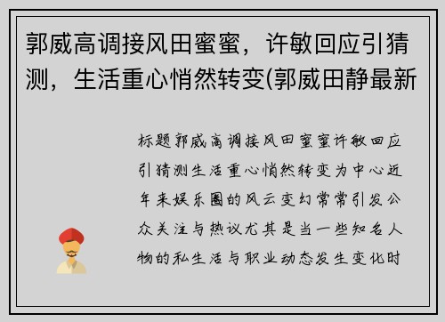 郭威高调接风田蜜蜜，许敏回应引猜测，生活重心悄然转变(郭威田静最新消息)