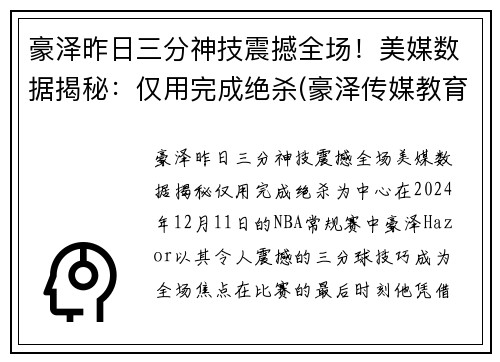 豪泽昨日三分神技震撼全场！美媒数据揭秘：仅用完成绝杀(豪泽传媒教育集团)