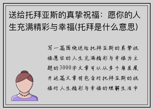 送给托拜亚斯的真挚祝福：愿你的人生充满精彩与幸福(托拜是什么意思)