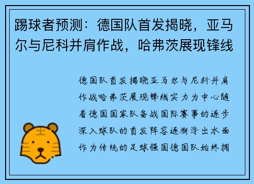 踢球者预测：德国队首发揭晓，亚马尔与尼科并肩作战，哈弗茨展现锋线实力