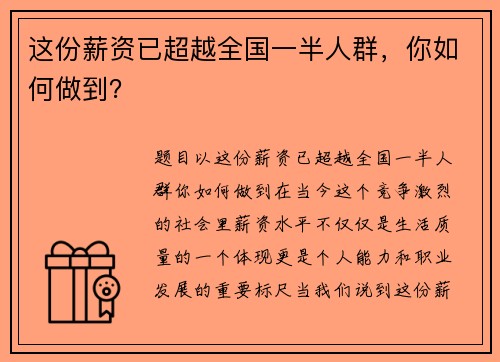 这份薪资已超越全国一半人群，你如何做到？