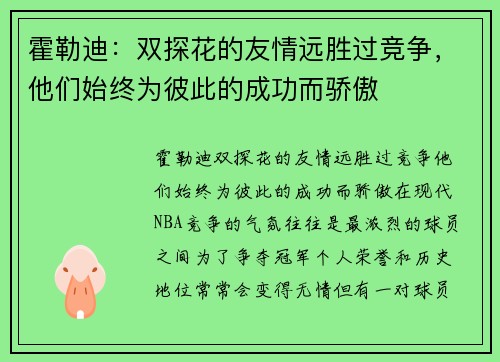 霍勒迪：双探花的友情远胜过竞争，他们始终为彼此的成功而骄傲