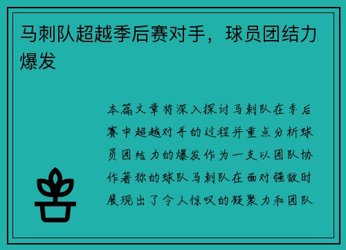 马刺队超越季后赛对手，球员团结力爆发