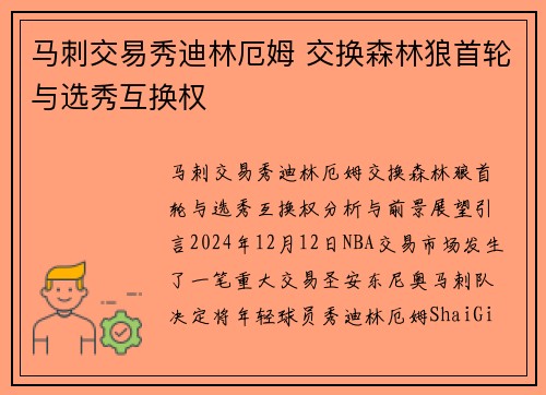 马刺交易秀迪林厄姆 交换森林狼首轮与选秀互换权