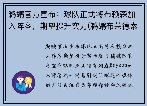 鹈鹕官方宣布：球队正式将布赖森加入阵容，期望提升实力(鹈鹕布莱德索合同)