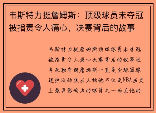 韦斯特力挺詹姆斯：顶级球员未夺冠被指责令人痛心，决赛背后的故事