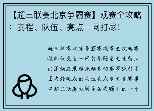 【超三联赛北京争霸赛】观赛全攻略：赛程、队伍、亮点一网打尽！