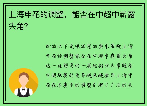 上海申花的调整，能否在中超中崭露头角？