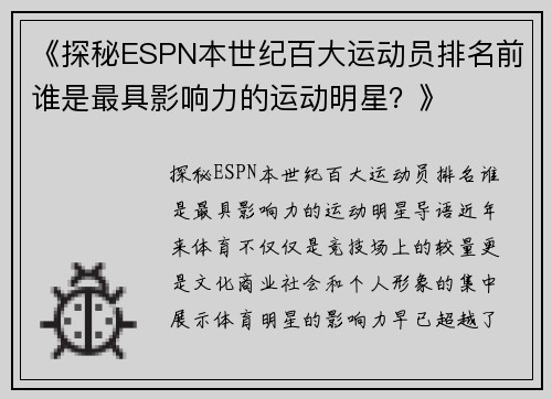 《探秘ESPN本世纪百大运动员排名前谁是最具影响力的运动明星？》